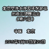 2015第六届北京空净水净及环保家电招商加盟展览会