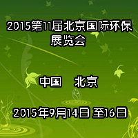 2015第11届北京国际环保展览会