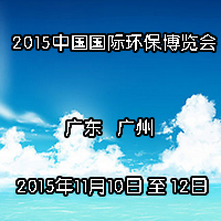 2015中国(广州)国际环保博览会