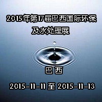 2015年第17届巴西国际环保及水处理展