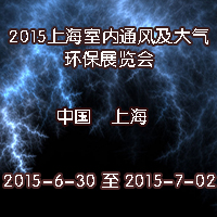 2015上海室内通风及大气环保展览会