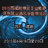 2015西部制博会工业能源环保除尘通风设备博览会