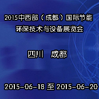 2015中西部（成都）国际节能环保技术与设备展览会