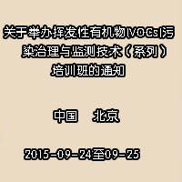 关于举办挥发性有机物(VOCs)污染治理与监测技术（系列）培训班的通知