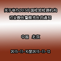 关于举办2015中国检验检测机构行业峰会 暨展览会的通知