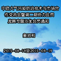 中欧大气污染防治技术与市场合作交流会暨第二期协力会员发展专题沙龙会员通知