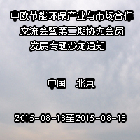 中欧节能环保产业与市场合作交流会暨第二期协力会员发展专题沙龙通知