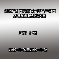 2015广州国际环保展览会与中国环博会创新创业大会