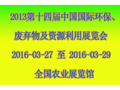 求购 2016第十四届中国国际环保、废弃物及资源利用展览会