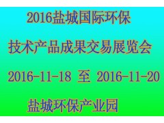 求购 2016盐城国际环保技术产品成果交易展览会