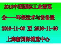 求购 2016中国国际工业博览会——环保技术与设备展