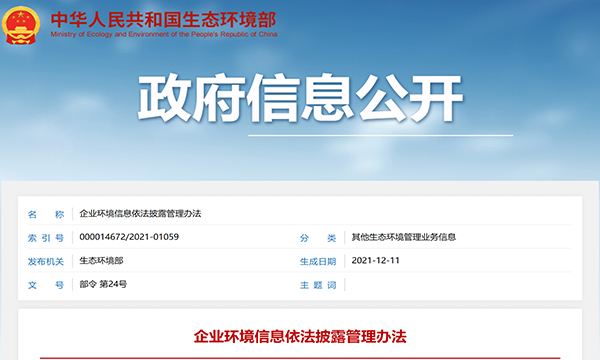生态环境部综合司相关负责人就《企业环境信息依法披露管理办法》答记者问