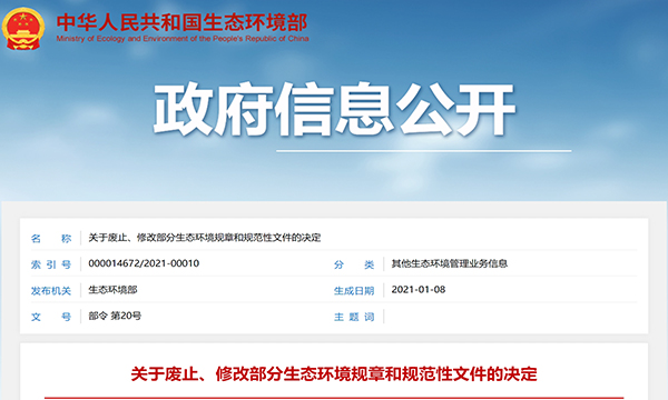 关于废止、修改部分生态环境规章和规范性文件的决定