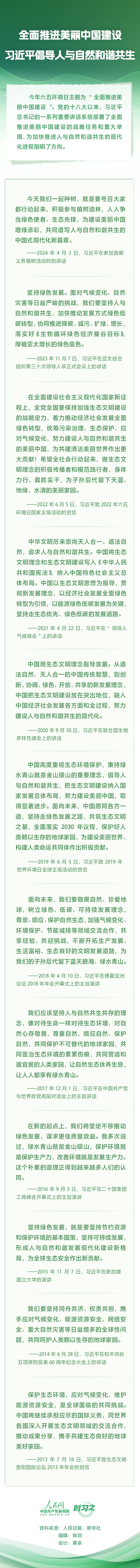 全面推进美丽中国建设 习近平倡导人与自然和谐共生